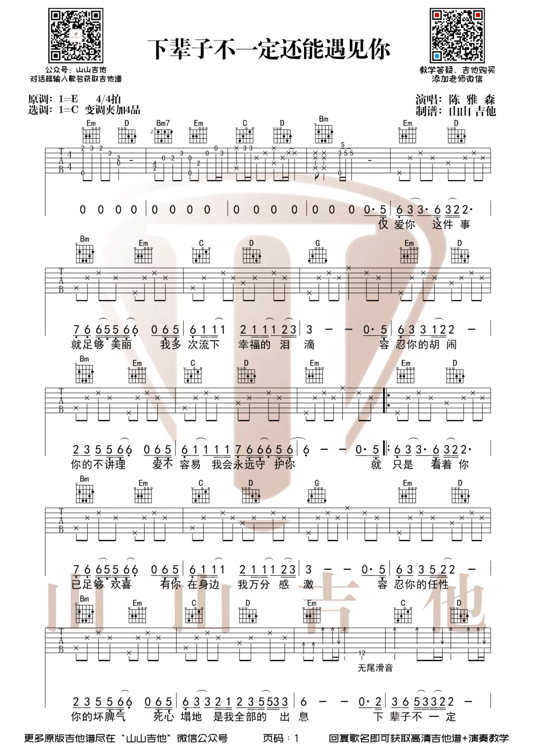 下辈子不一定还能遇见你吉他谱_陈雅森_C调扫弦-图片1