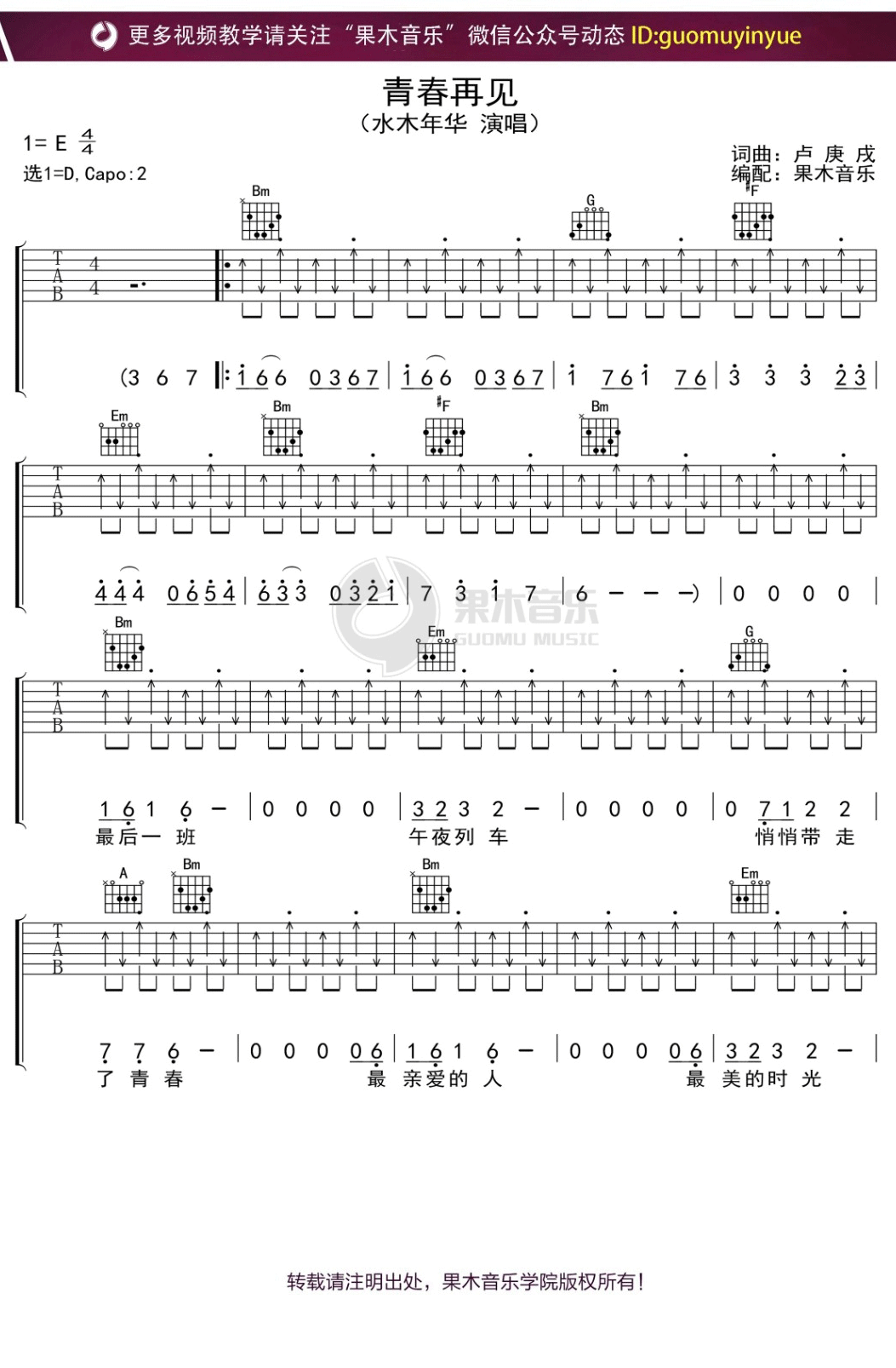 青春再见吉他谱_水木年华_D调调弦版扫弦版