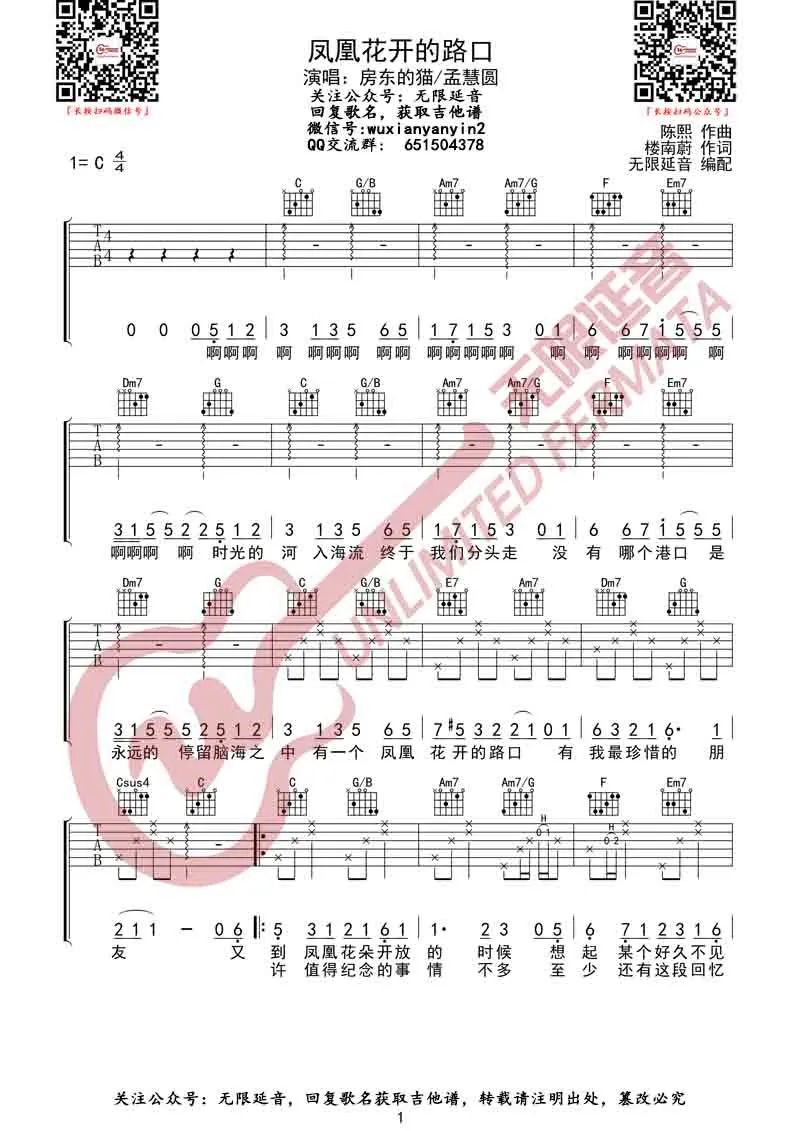 凤凰花开的路口吉他谱_房东的猫-孟慧圆_C调演奏版
