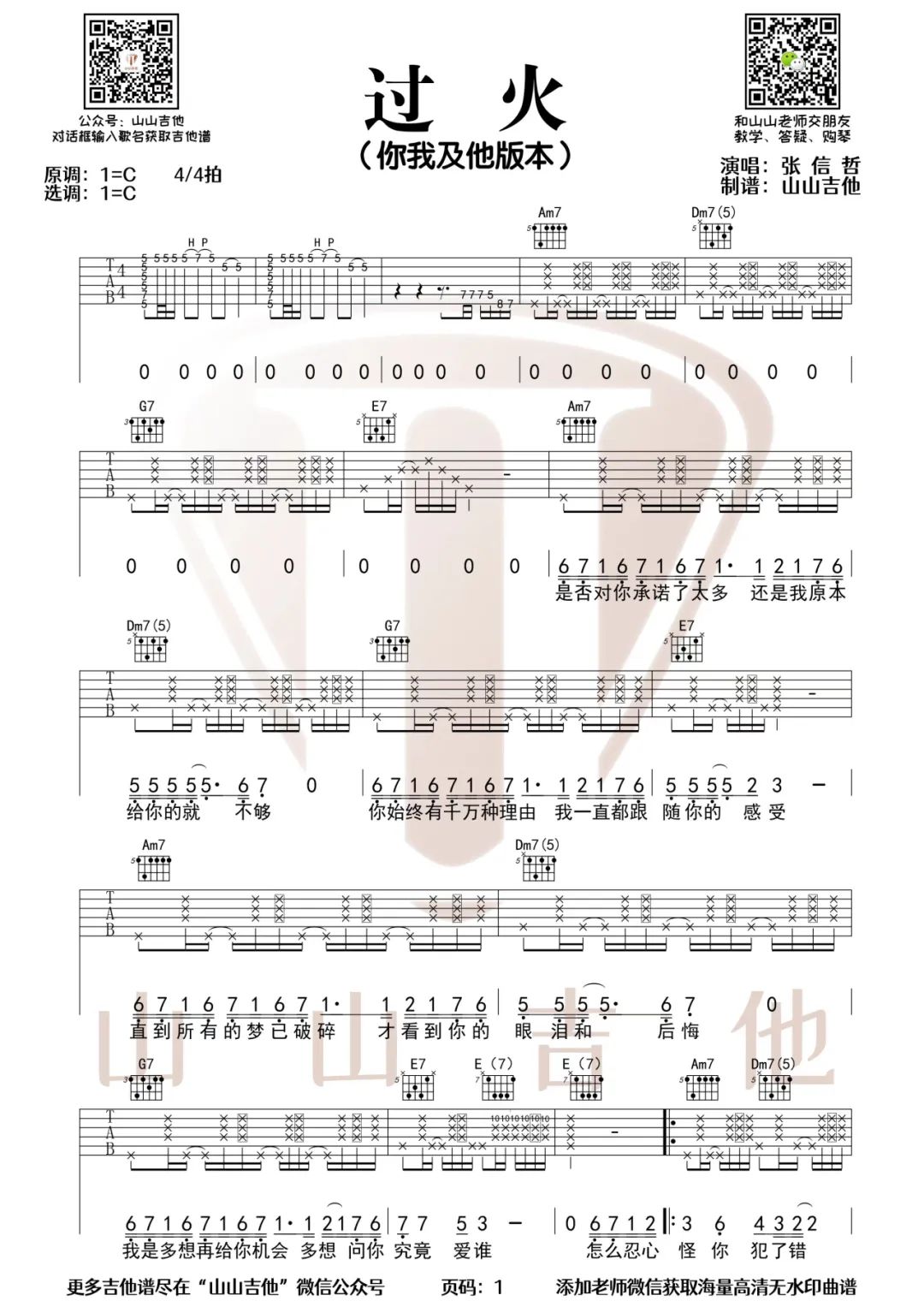 过火吉他谱_你我及他组合_C调扫弦原版-图片1