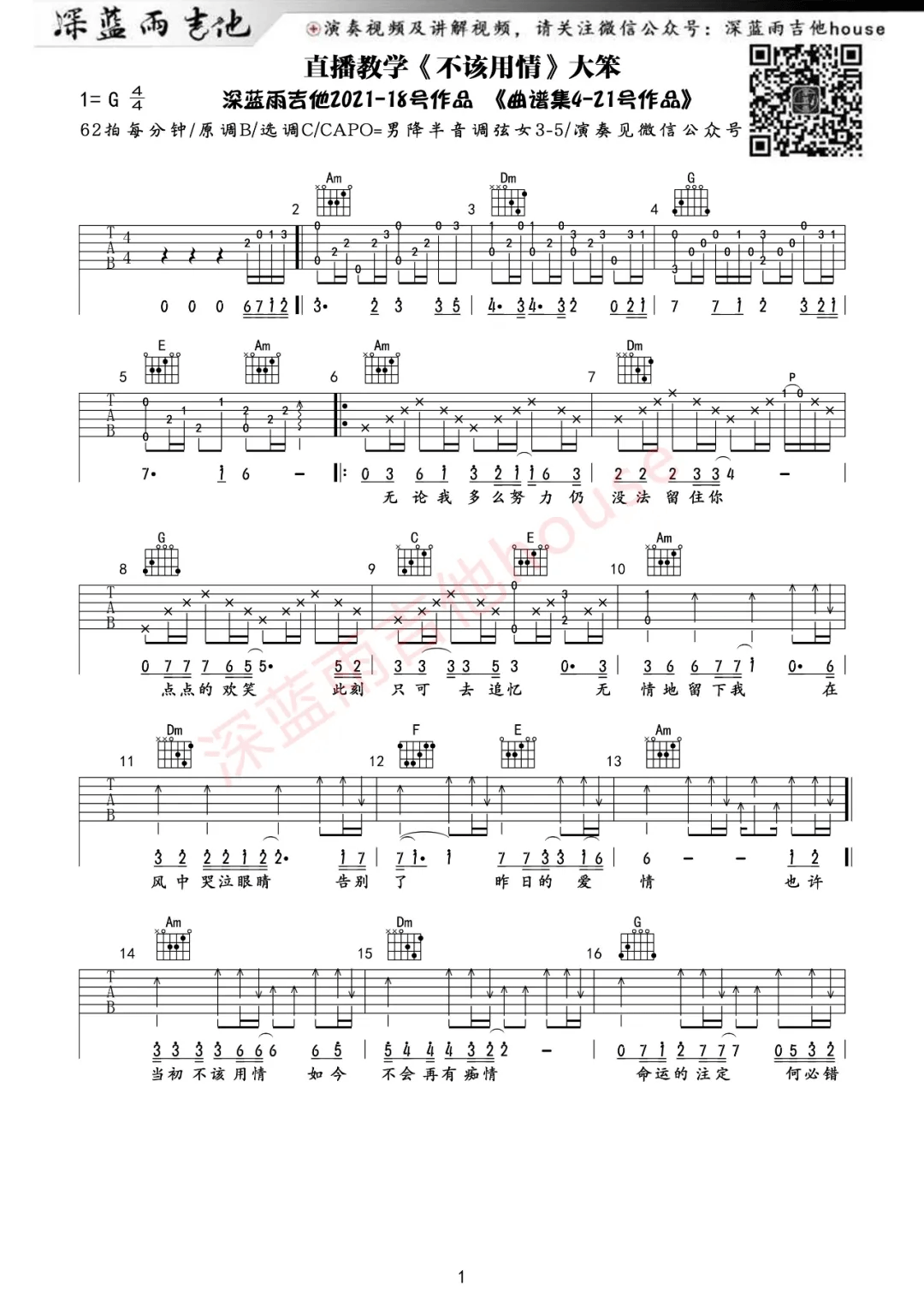 不该用情吉他谱_大笨_C调单音版 弹唱教学视频-图片1