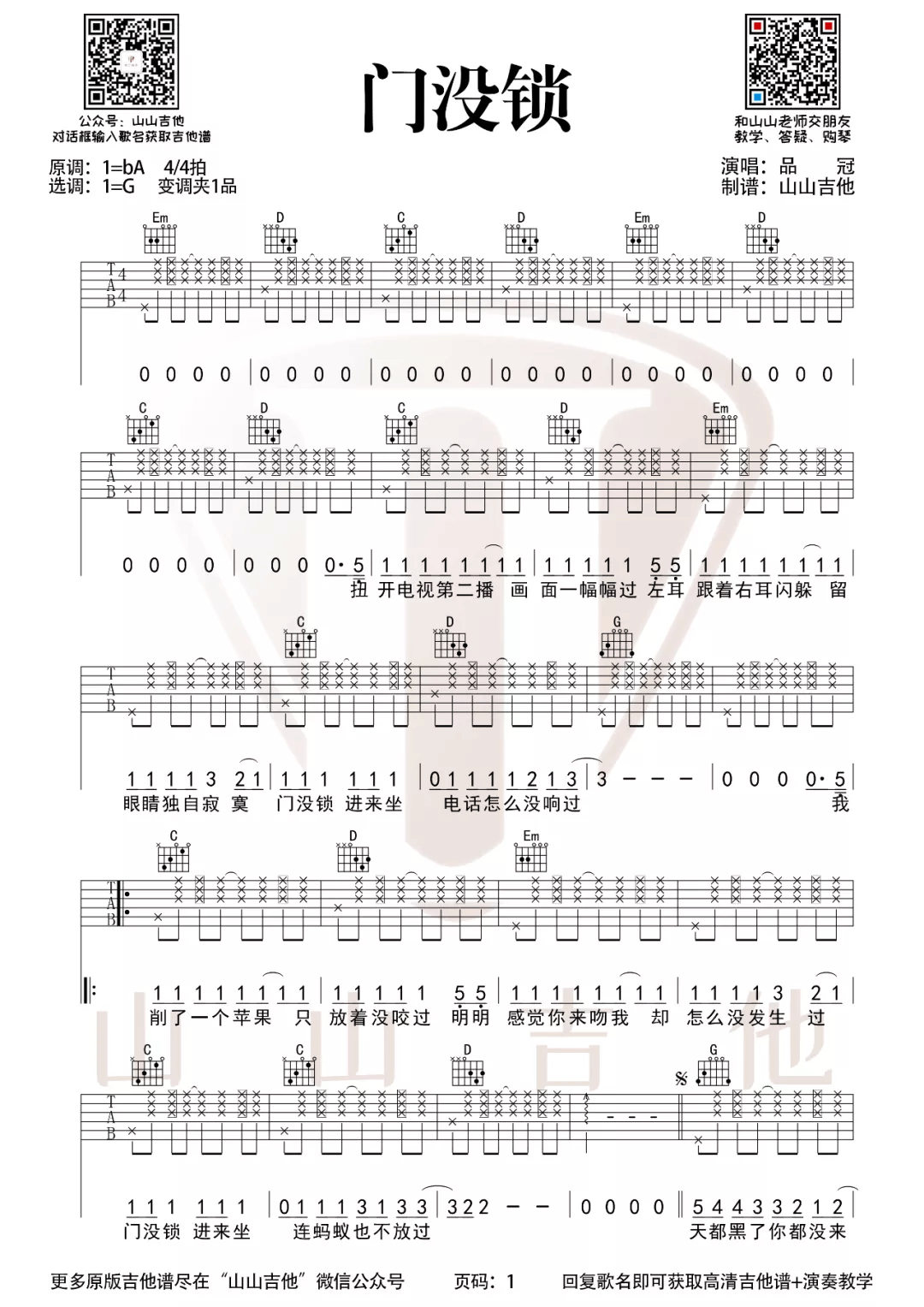 门没锁吉他谱_品冠_G调调弦拍弦版-图片1