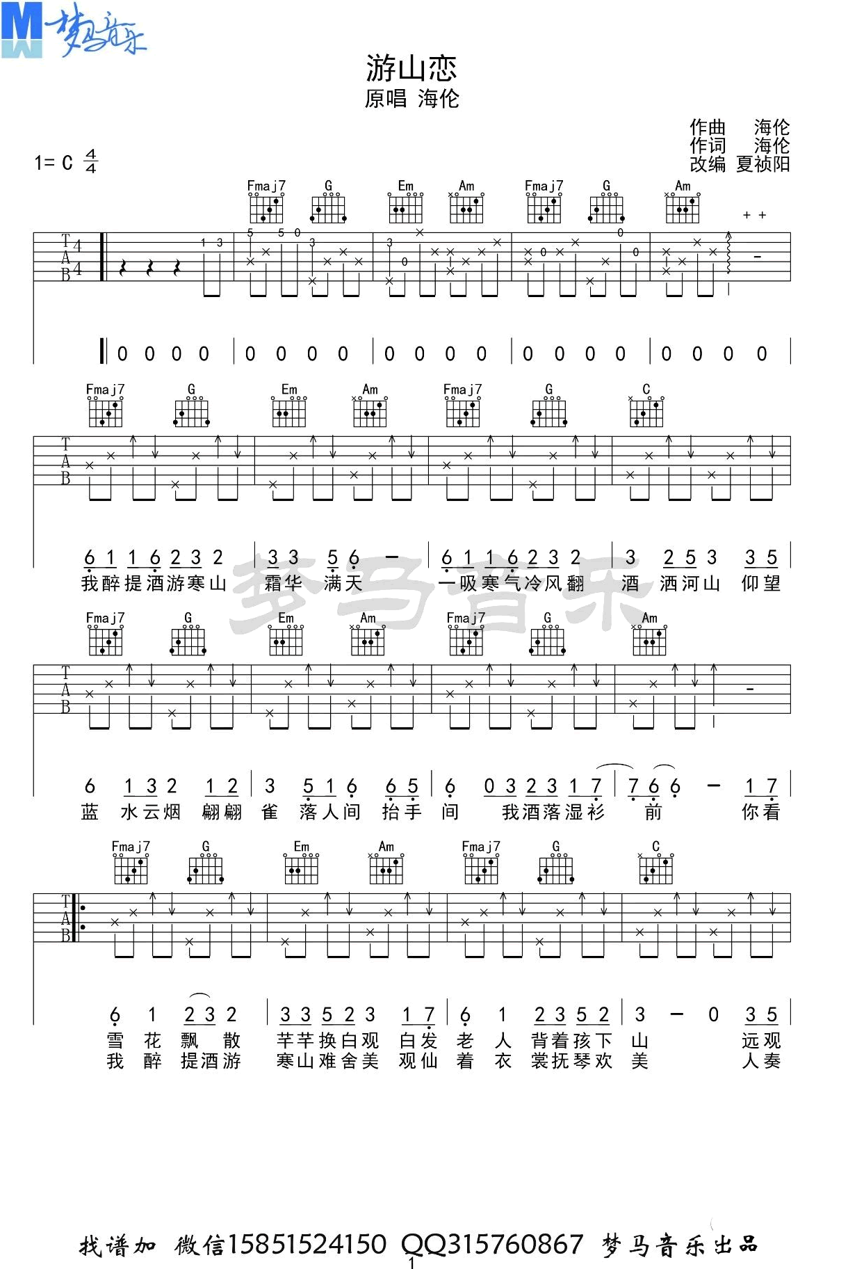 游山恋吉他谱_海伦_C调单音指法原版-图片1