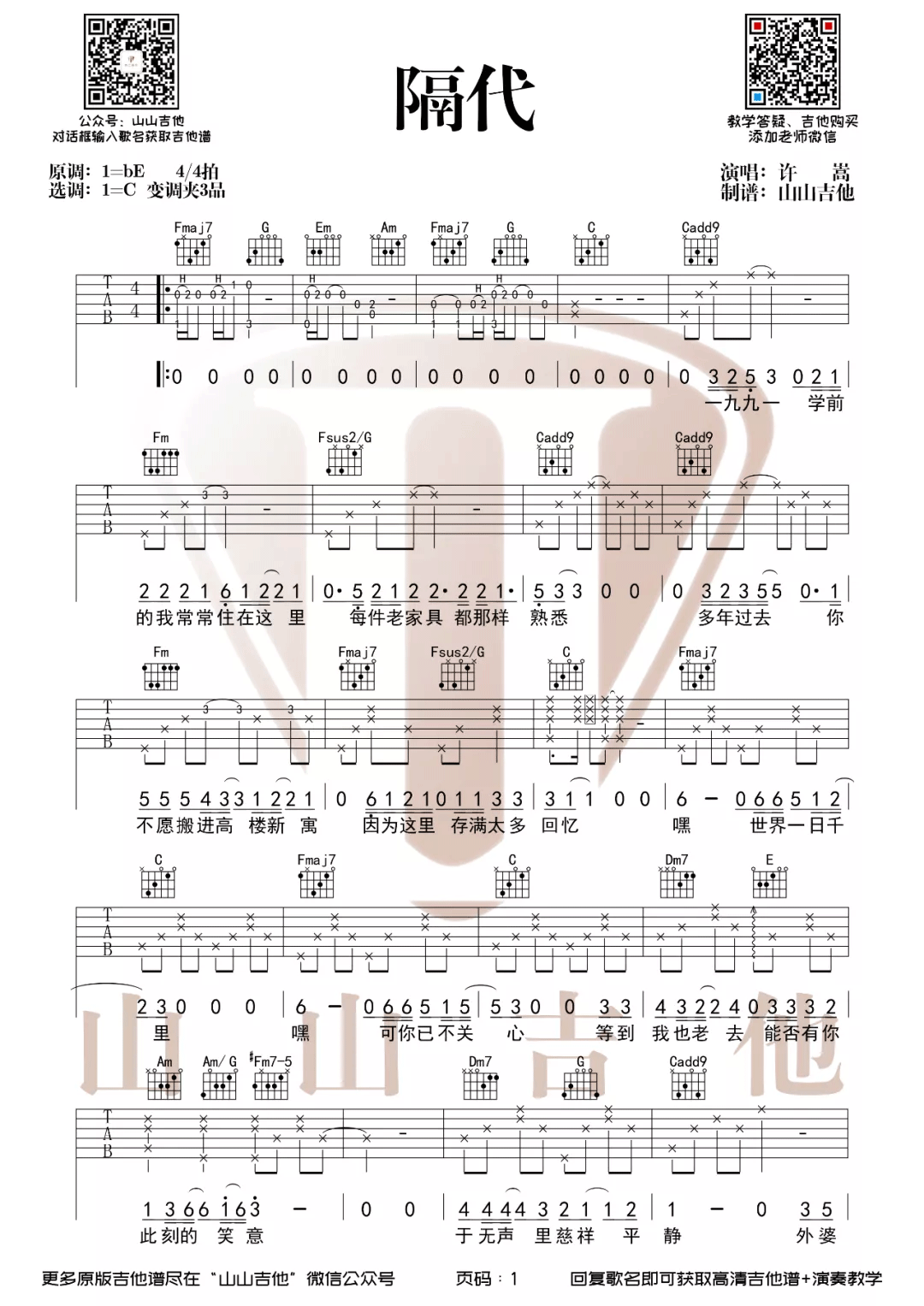 隔代吉他谱_许嵩_C调和弦指法原版-图片1