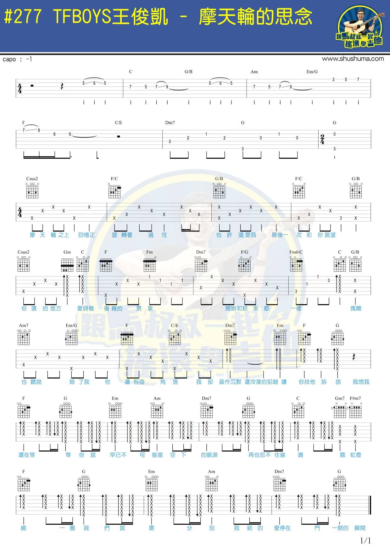 摩天轮的思念吉他谱-王俊凯