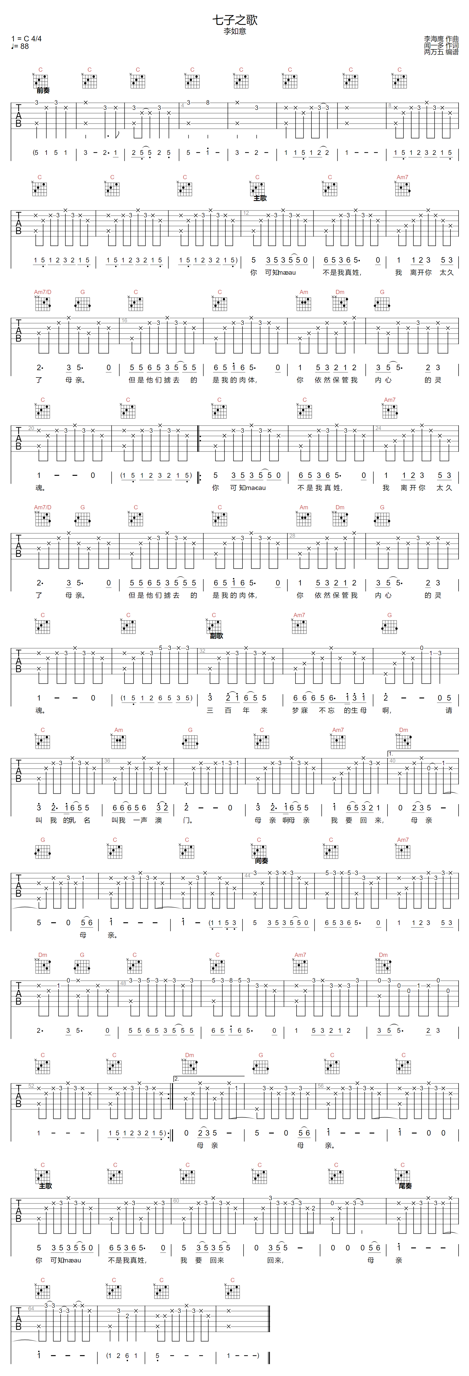 七子之歌吉他谱_李如意_C调调弦版