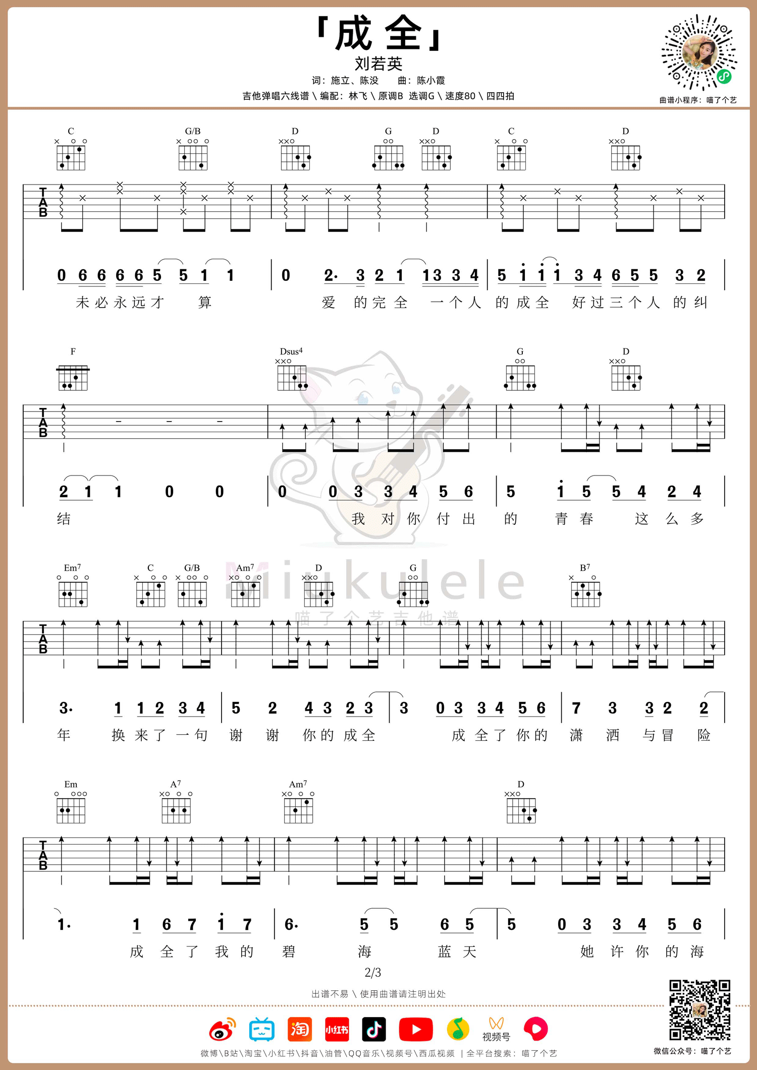 成全吉他谱2-刘若英