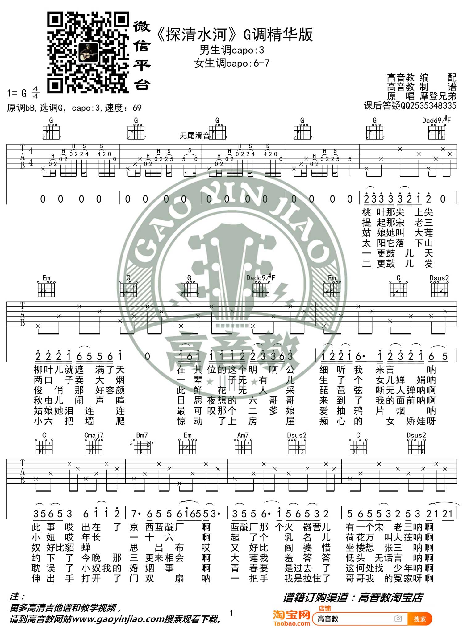探清水河吉他谱_摩登兄弟_G调调弦原版-图片1