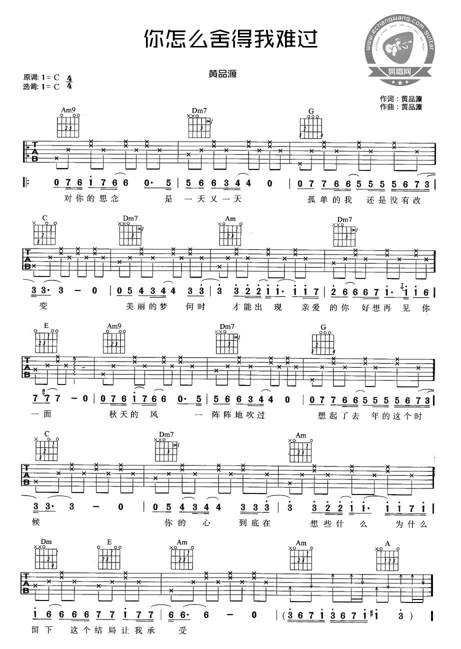 你怎么舍得我难过吉他谱1-黄品源
