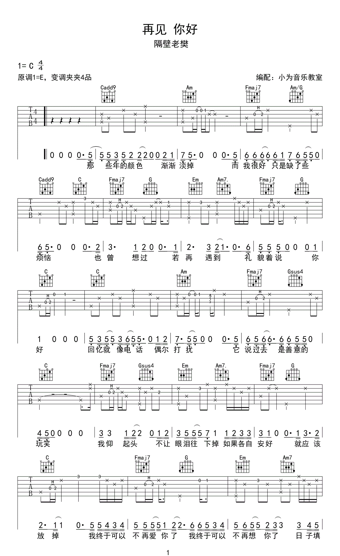 再见你好吉他谱_隔壁老樊_C调演奏指法-图片1