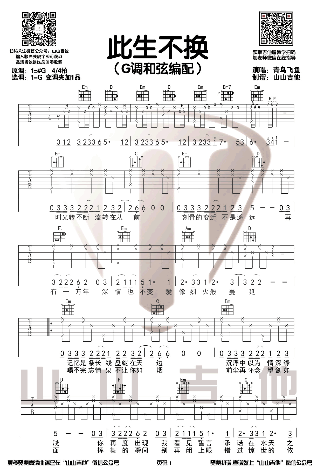 此生不换吉他谱_青鸟飞鱼_G调扫弦版 弹唱教学视频-图片1