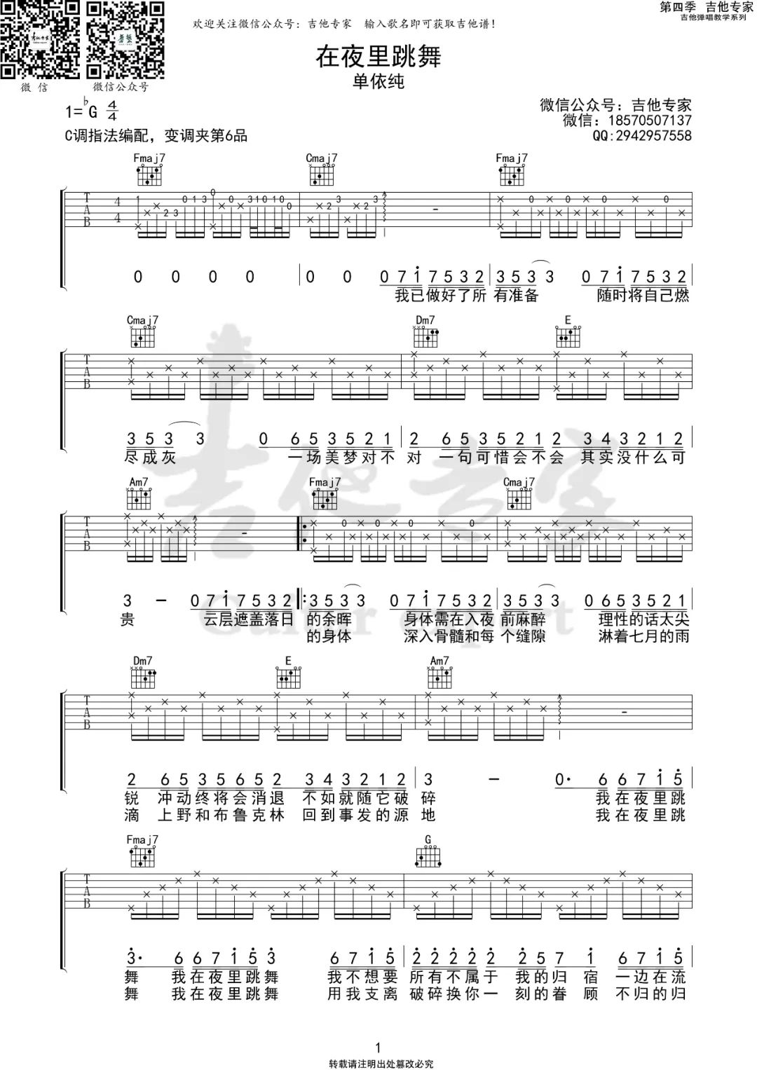 在夜里跳舞吉他谱1-单依纯