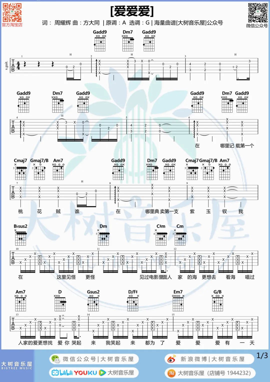 爱爱爱吉他谱_方大同_G调双音版 弹唱教学视频-图片1