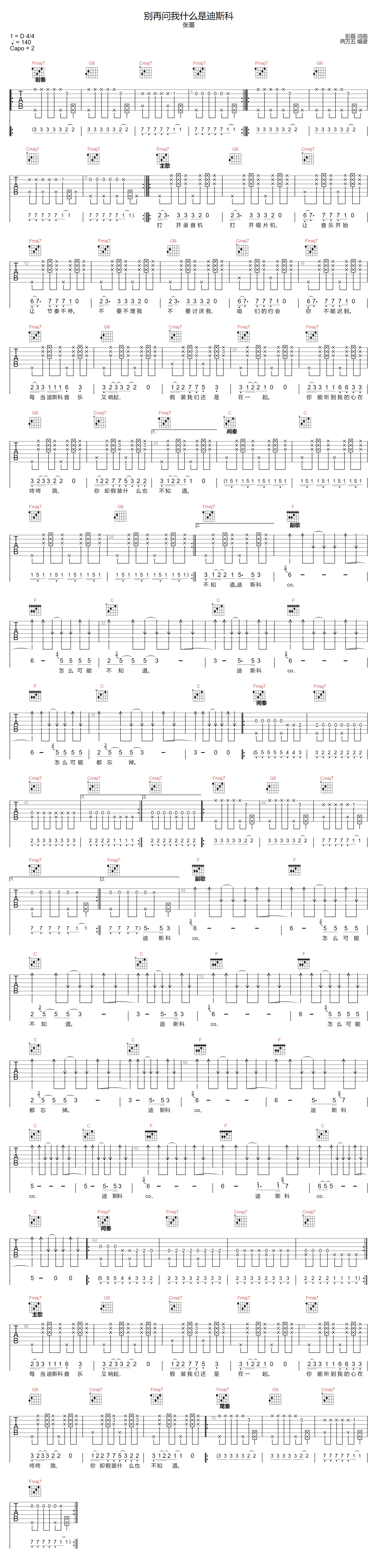 别再问我什么是迪斯科吉他谱_张蔷_C调演奏版