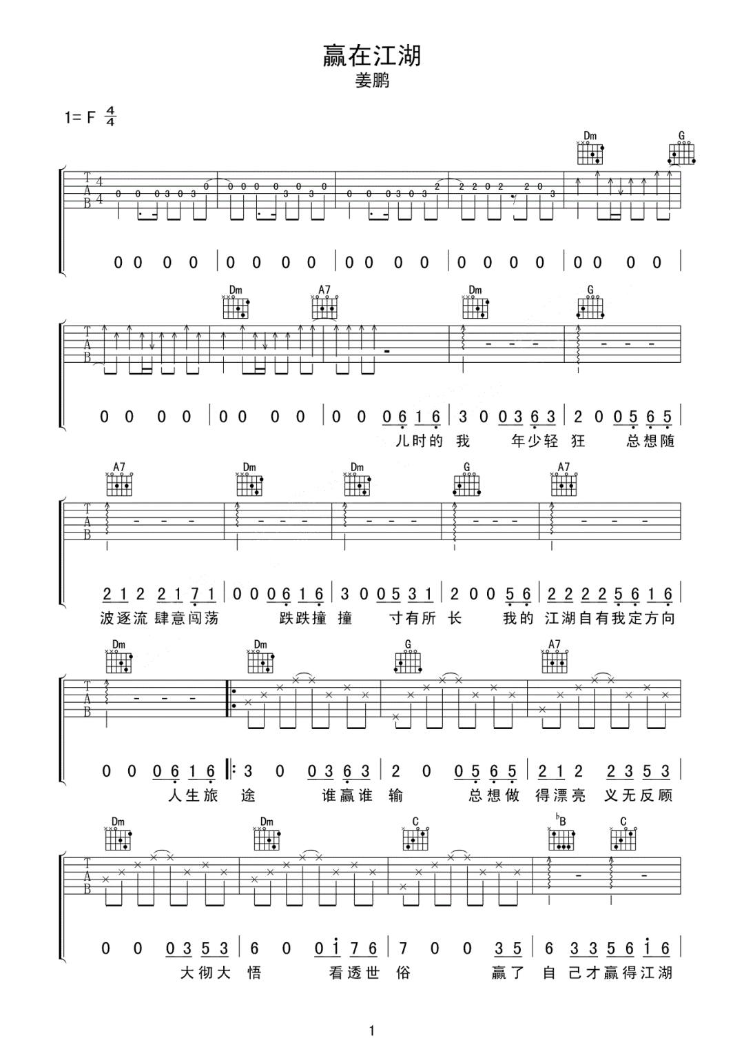 赢在江湖吉他谱_姜鹏_F调扫弦版