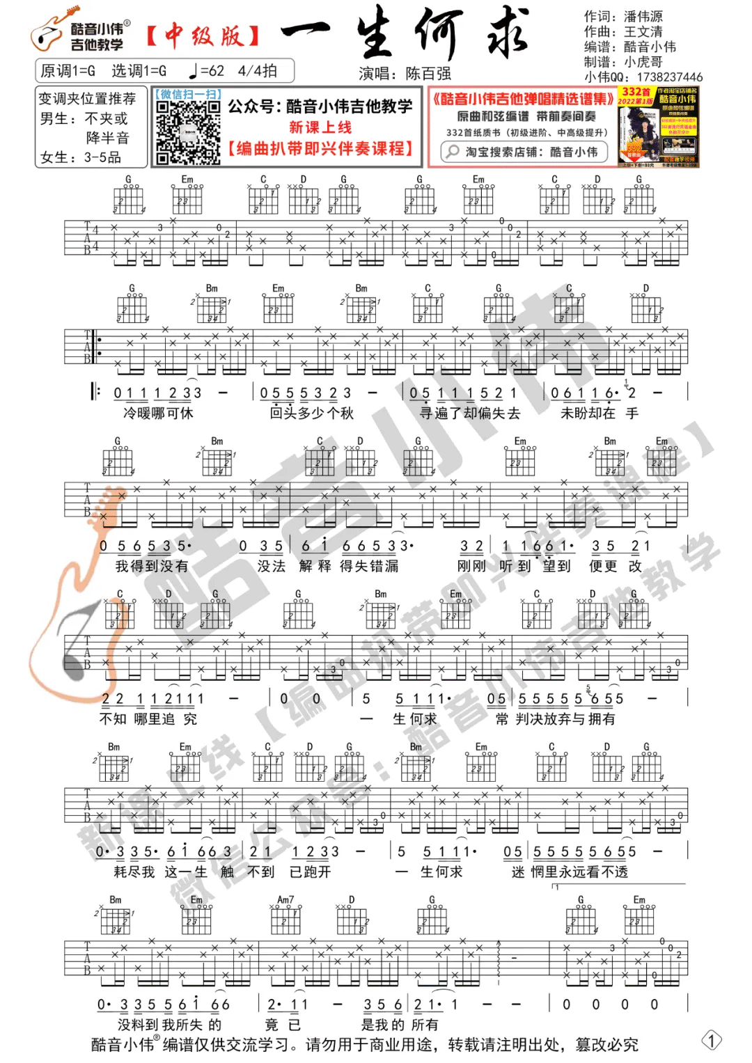 一生何求吉他谱_陈百强_G调和弦版 弹唱教学视频-图片1