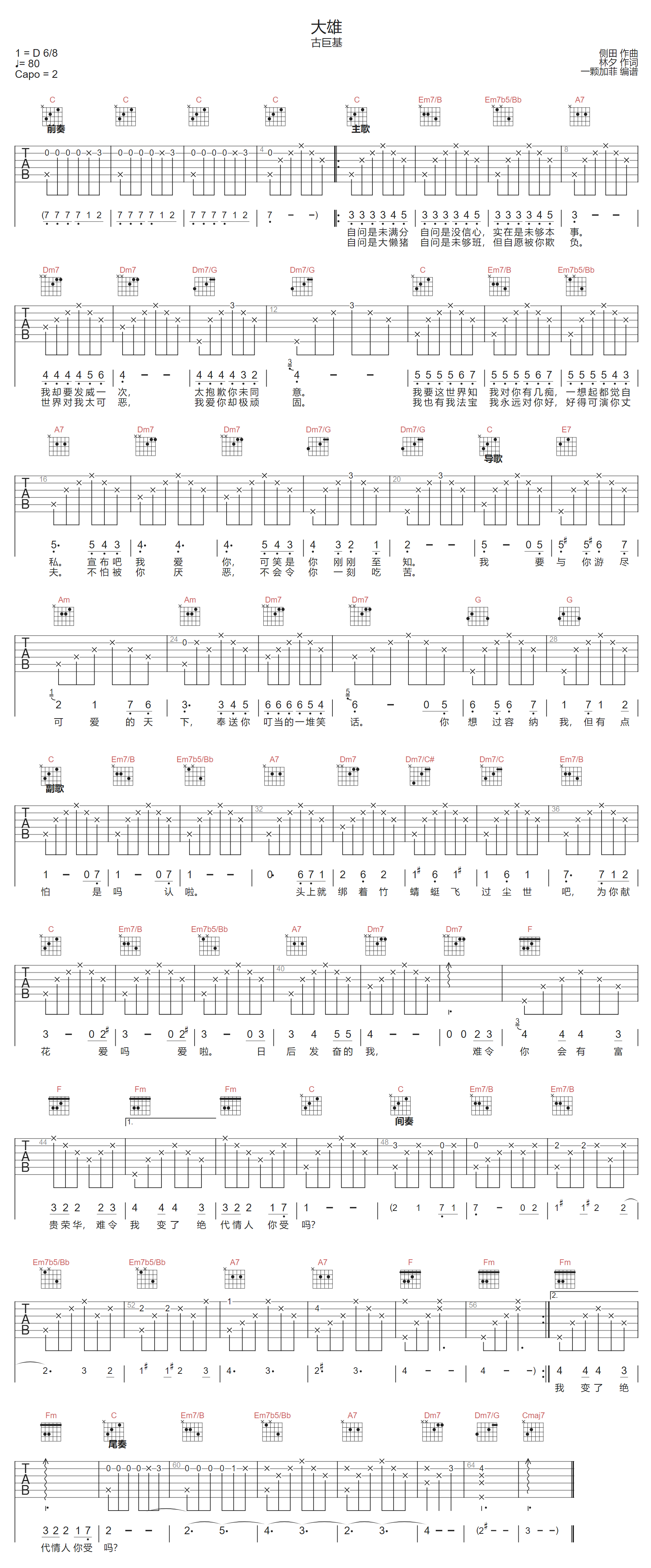 大雄吉他谱_古巨基_C调双音版