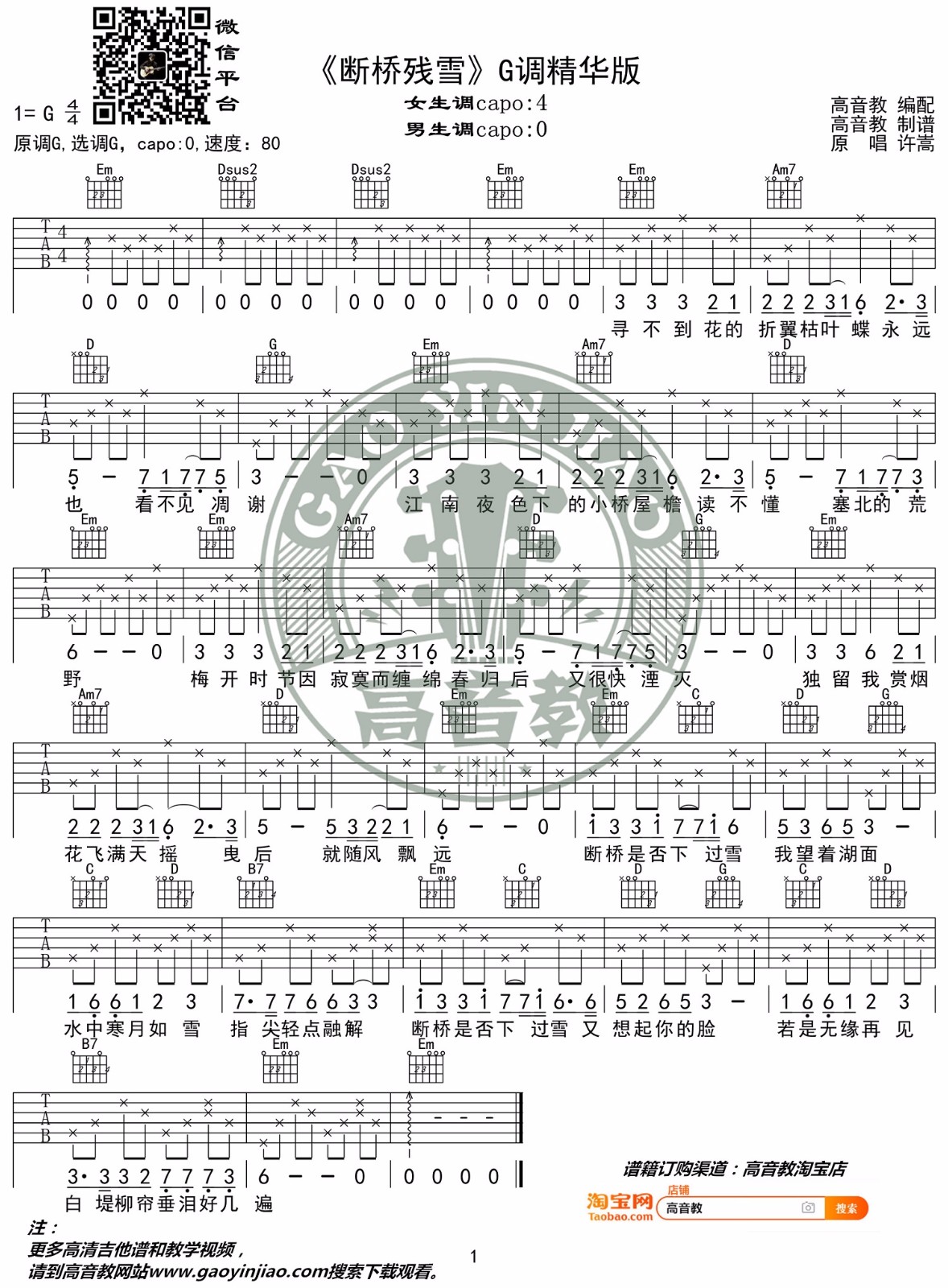 断桥残雪吉他谱-许嵩