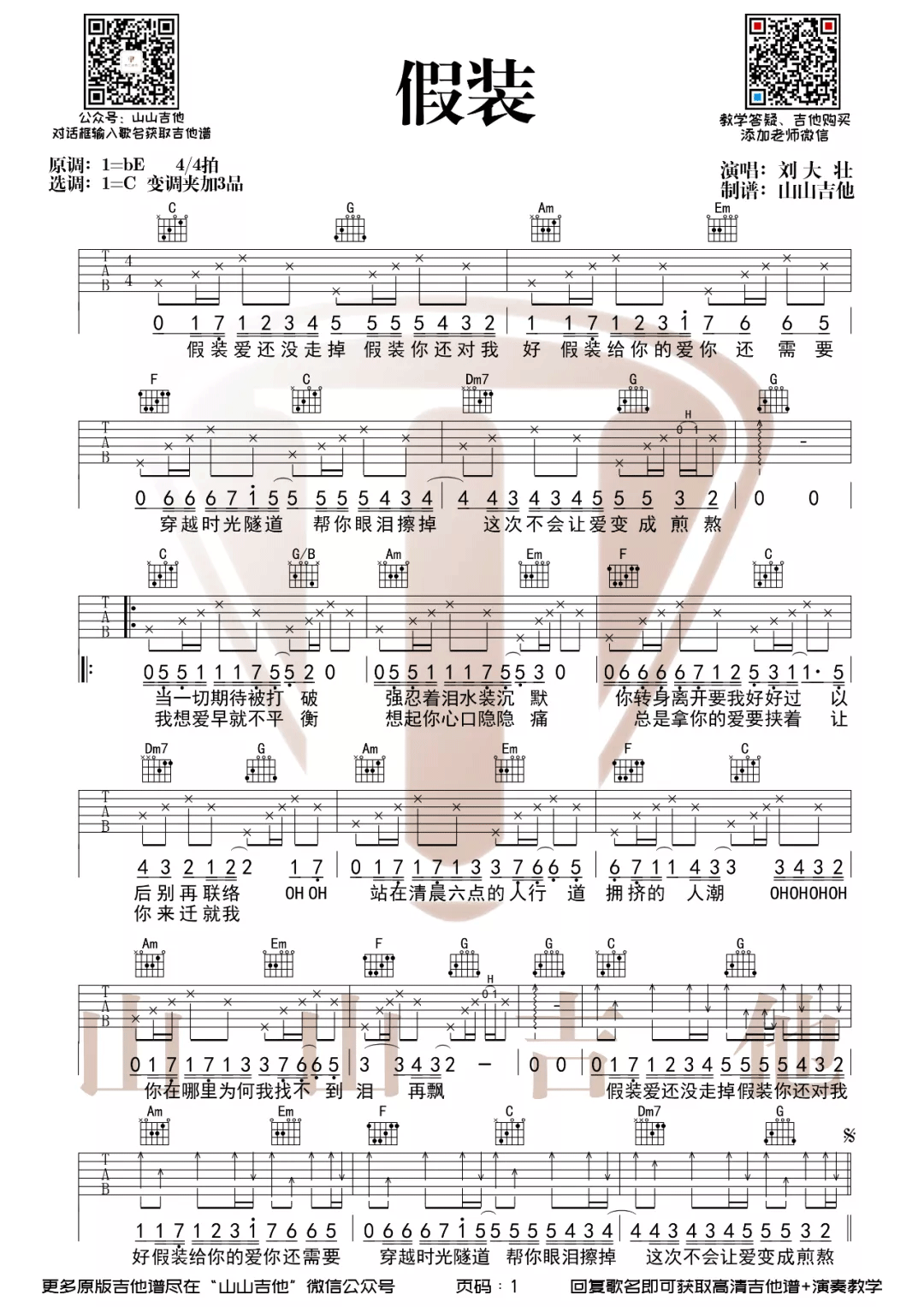 假装吉他谱1-刘大壮