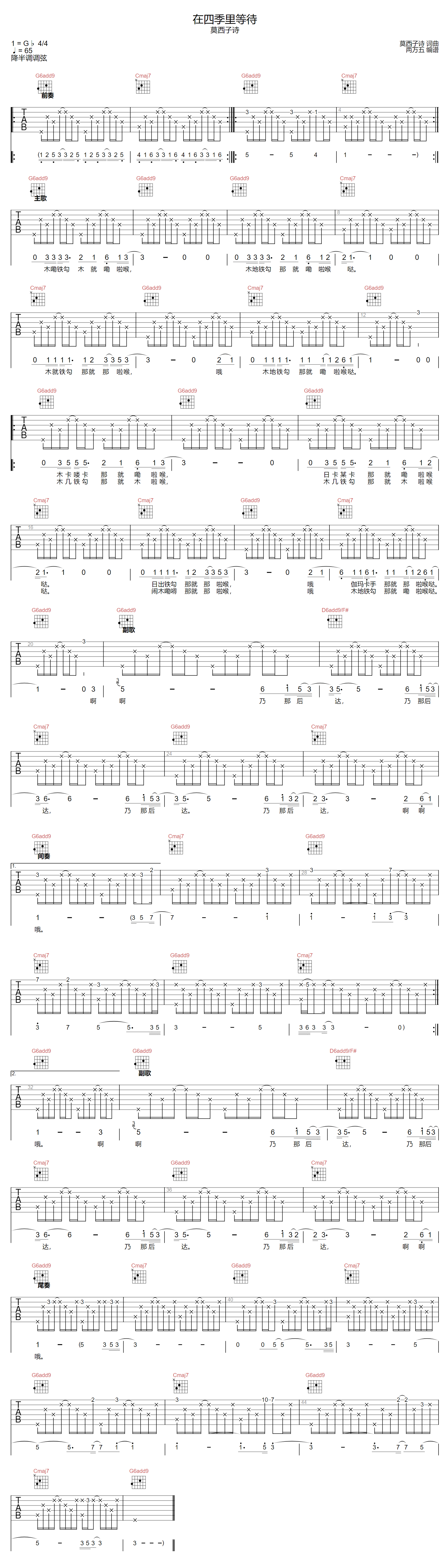 在四季里等待吉他谱-莫西子诗