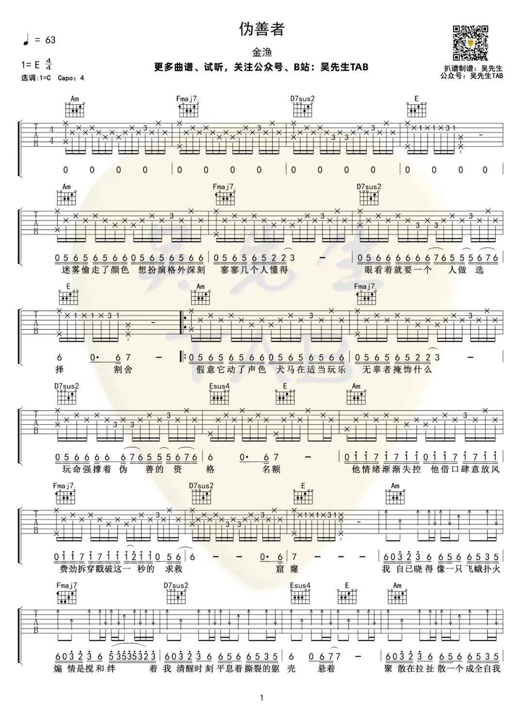 伪善者吉他谱_金渔_C调调弦指法原版-图片1