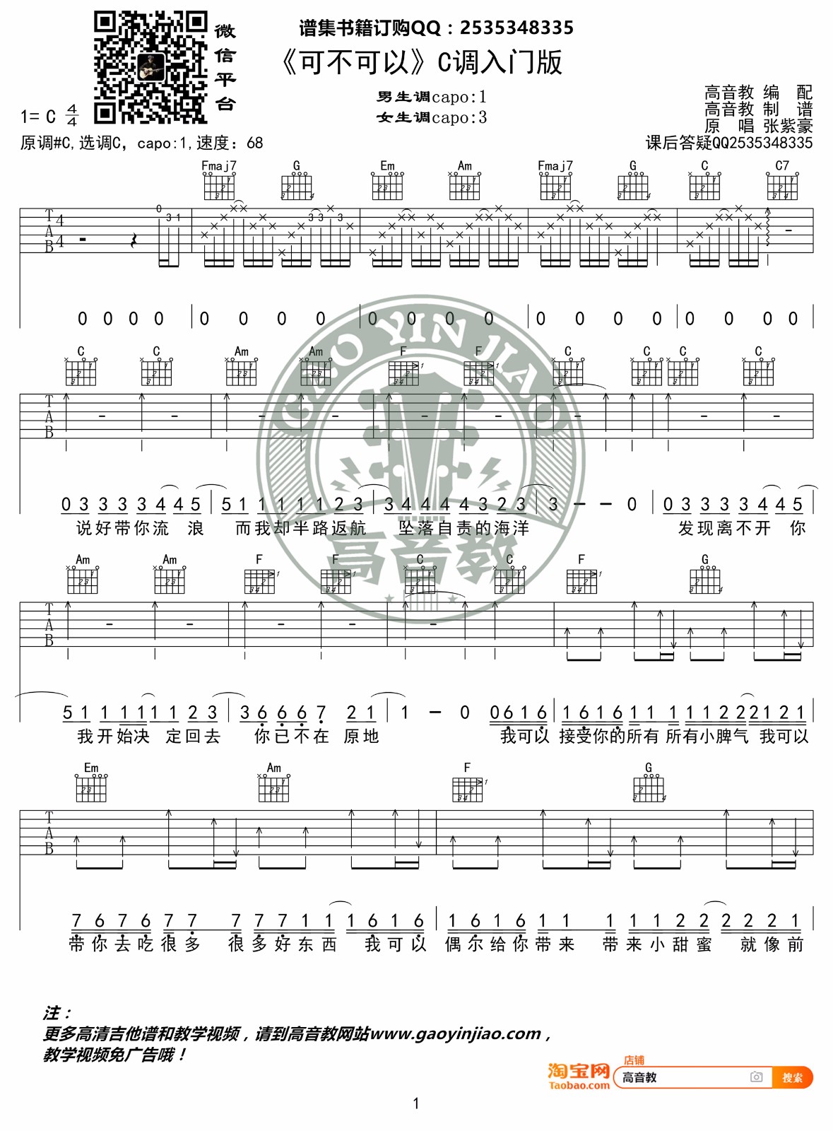 可不可以吉他谱_张紫豪_C调双音版 弹唱教学视频-图片1