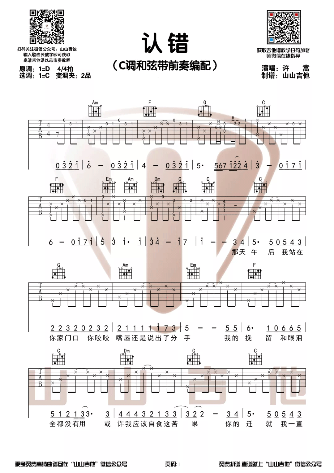 认错吉他谱_许嵩_C调调弦指法原版-图片1