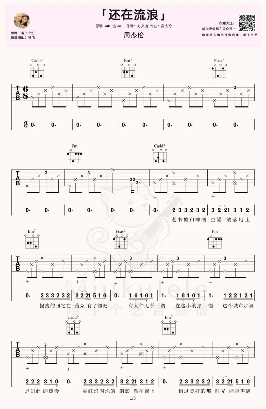 还在流浪吉他谱_周杰伦_C调扫弦版 弹唱教学视频-图片1