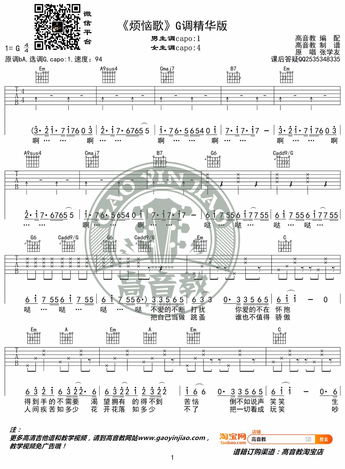 烦恼歌吉他谱_张学友_G调调弦版 弹唱教学视频-图片1