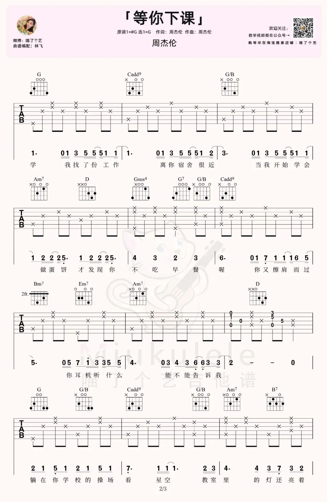 等你下课吉他谱_周杰伦_G调调弦版 弹唱教学视频-图片1