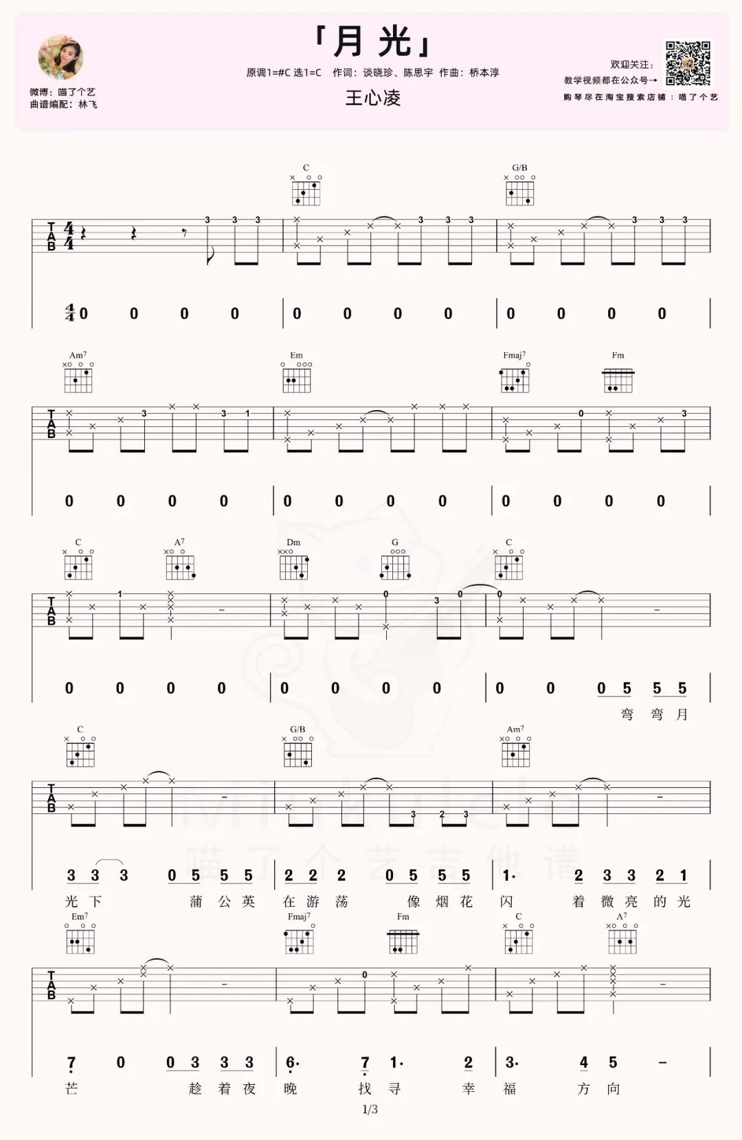 月光吉他谱1-王心凌