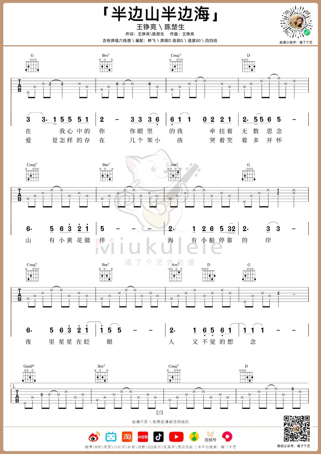 半边山半边海吉他谱_王铮亮-陈楚生_G调扫弦版