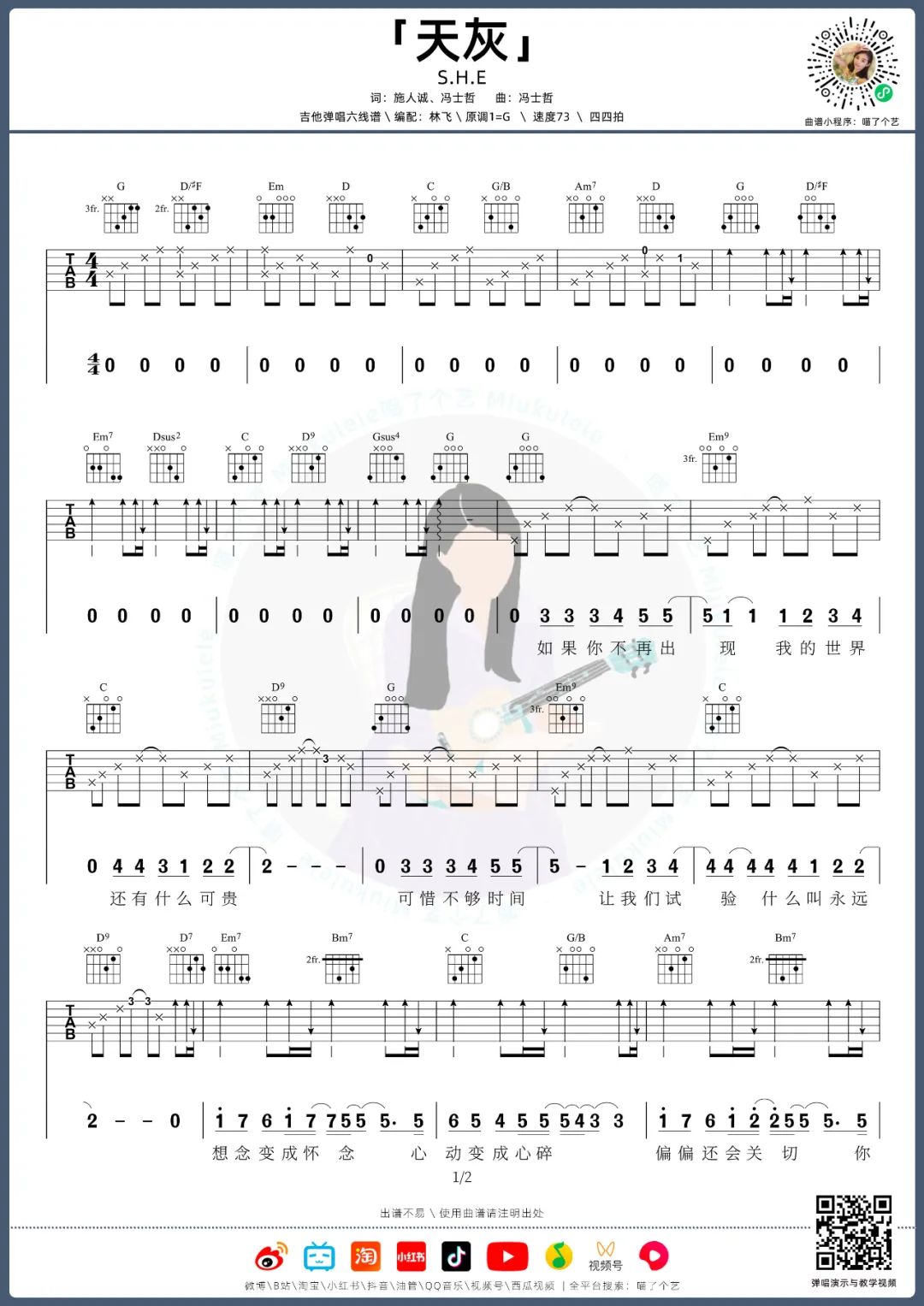 天灰吉他谱_S.H.E_G调扫弦版
