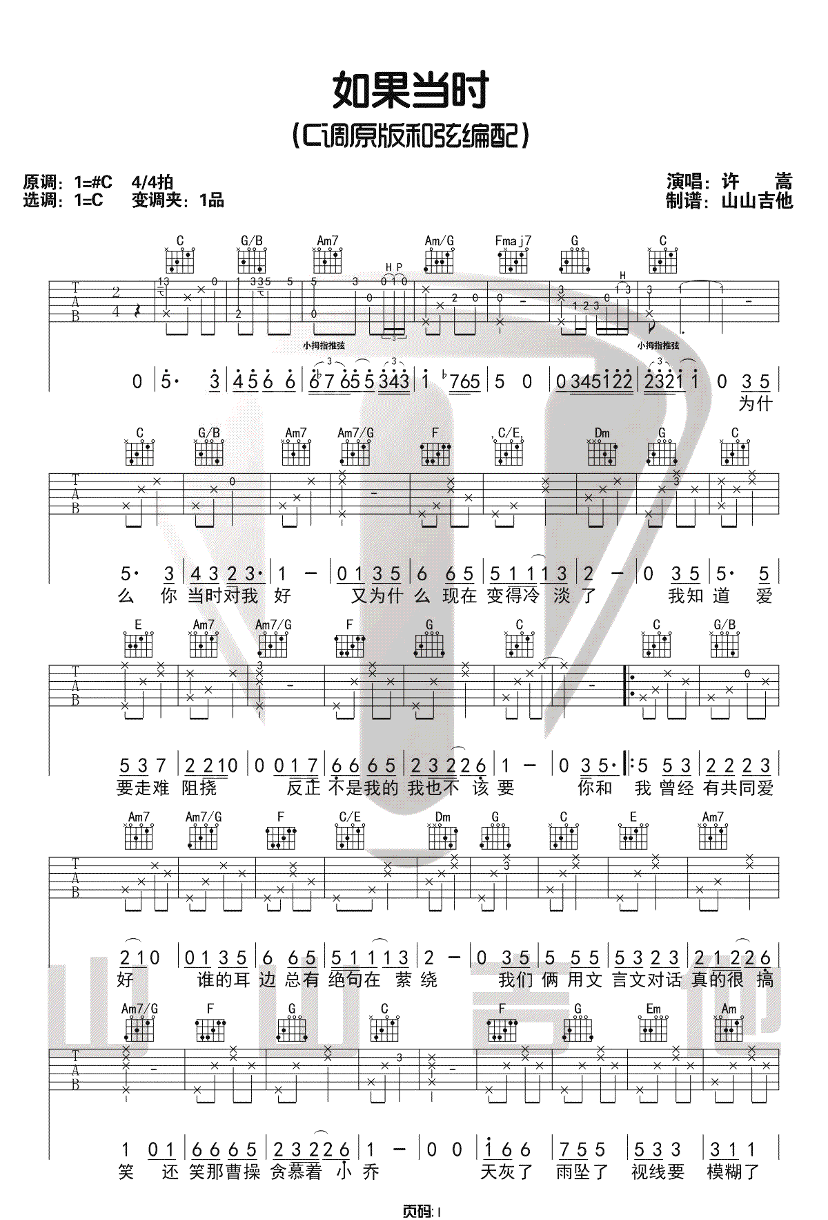 如果当时吉他谱_许嵩_C调和弦版 弹唱教学视频-图片1