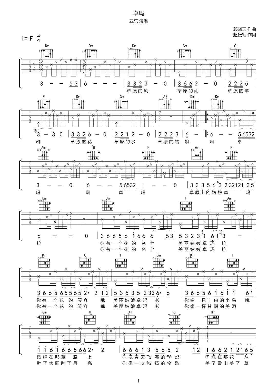 卓玛吉他谱_亚东_F调调弦指法原版-图片1