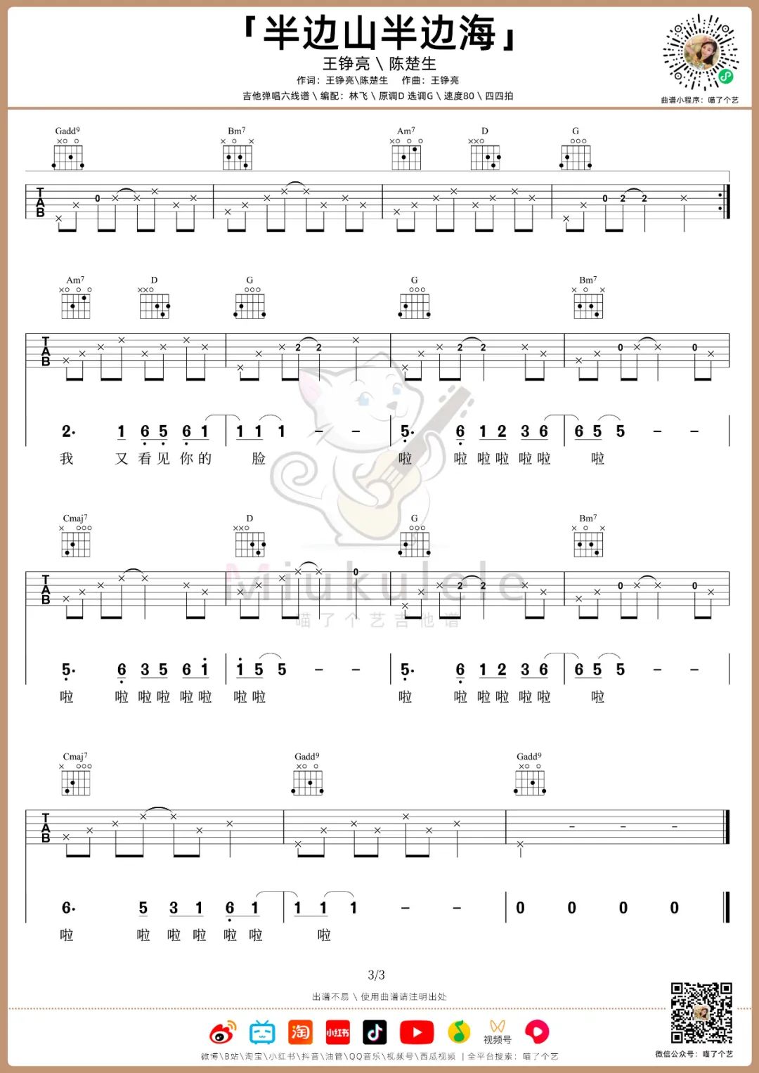 半边山半边海吉他谱_王铮亮-陈楚生_G调扫弦版