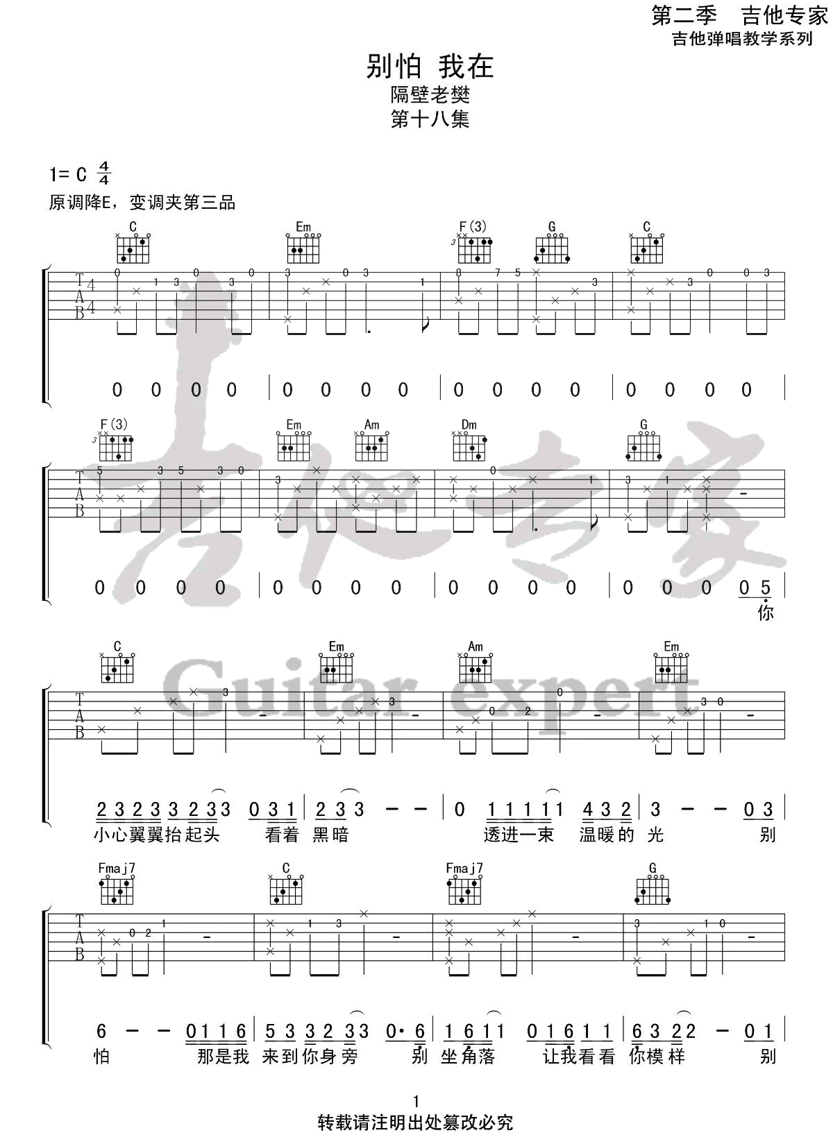 别怕我在吉他谱_隔壁老樊_C调演奏指法原版-图片1