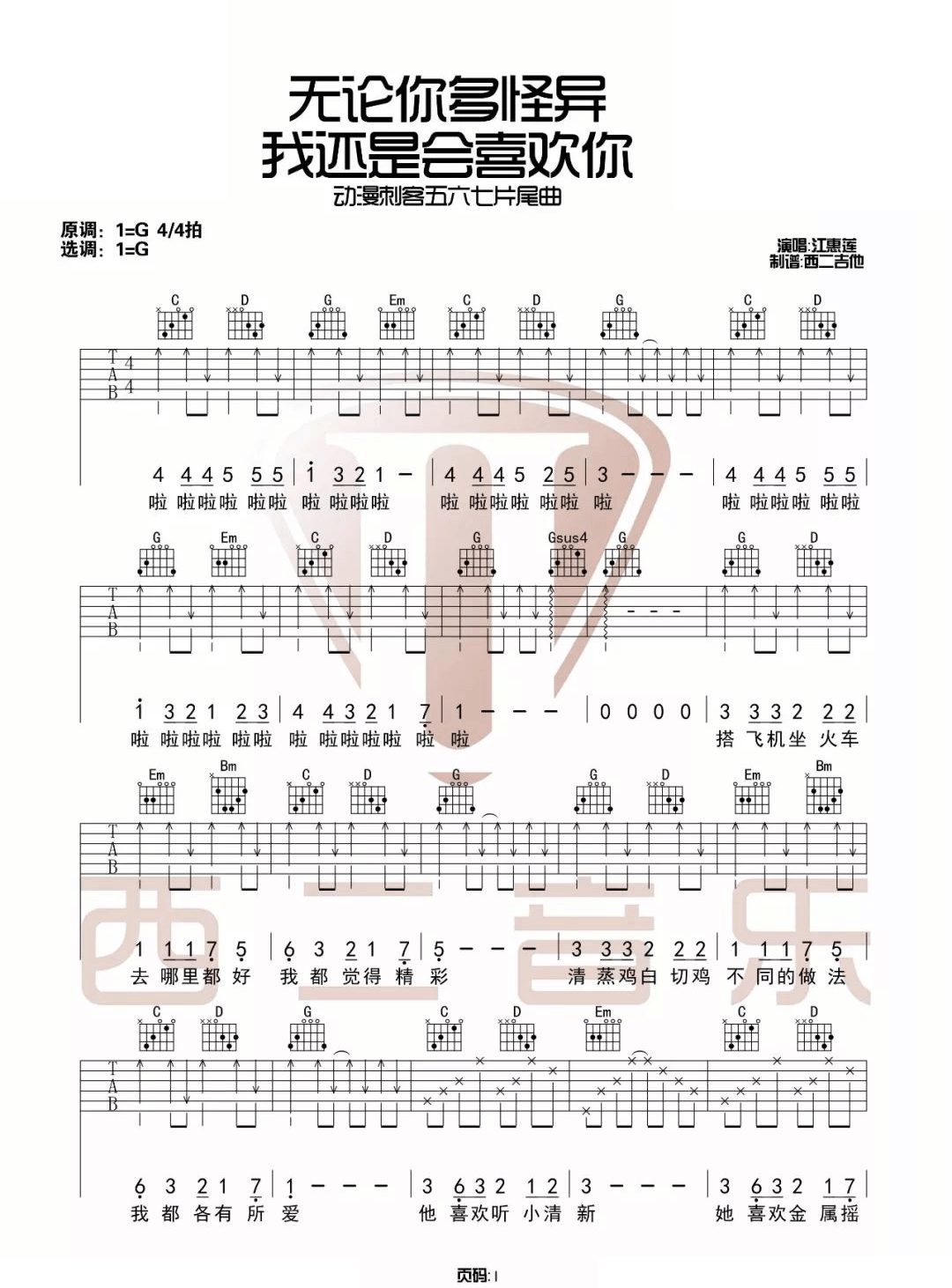 无论你多怪异我还是会喜欢你吉他谱_刺客伍六七_G调扫弦版