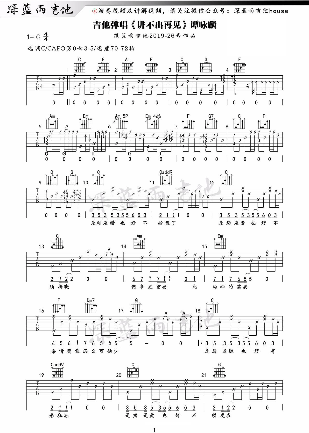 讲不出再见吉他谱_谭咏麟_C调调弦版 弹唱教学视频-图片1