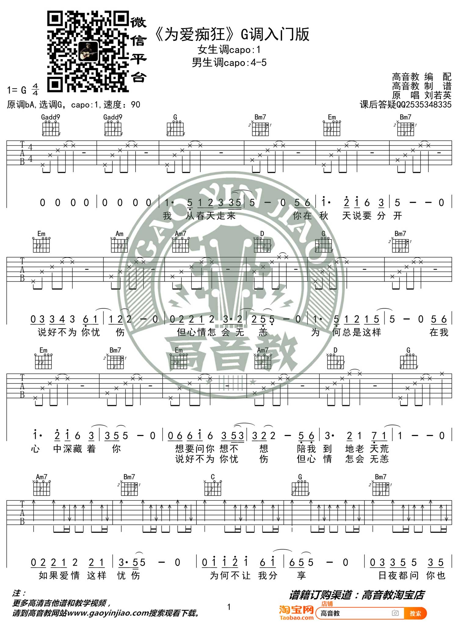 为爱痴狂吉他谱_刘若英_G调单音指法简单版-图片1