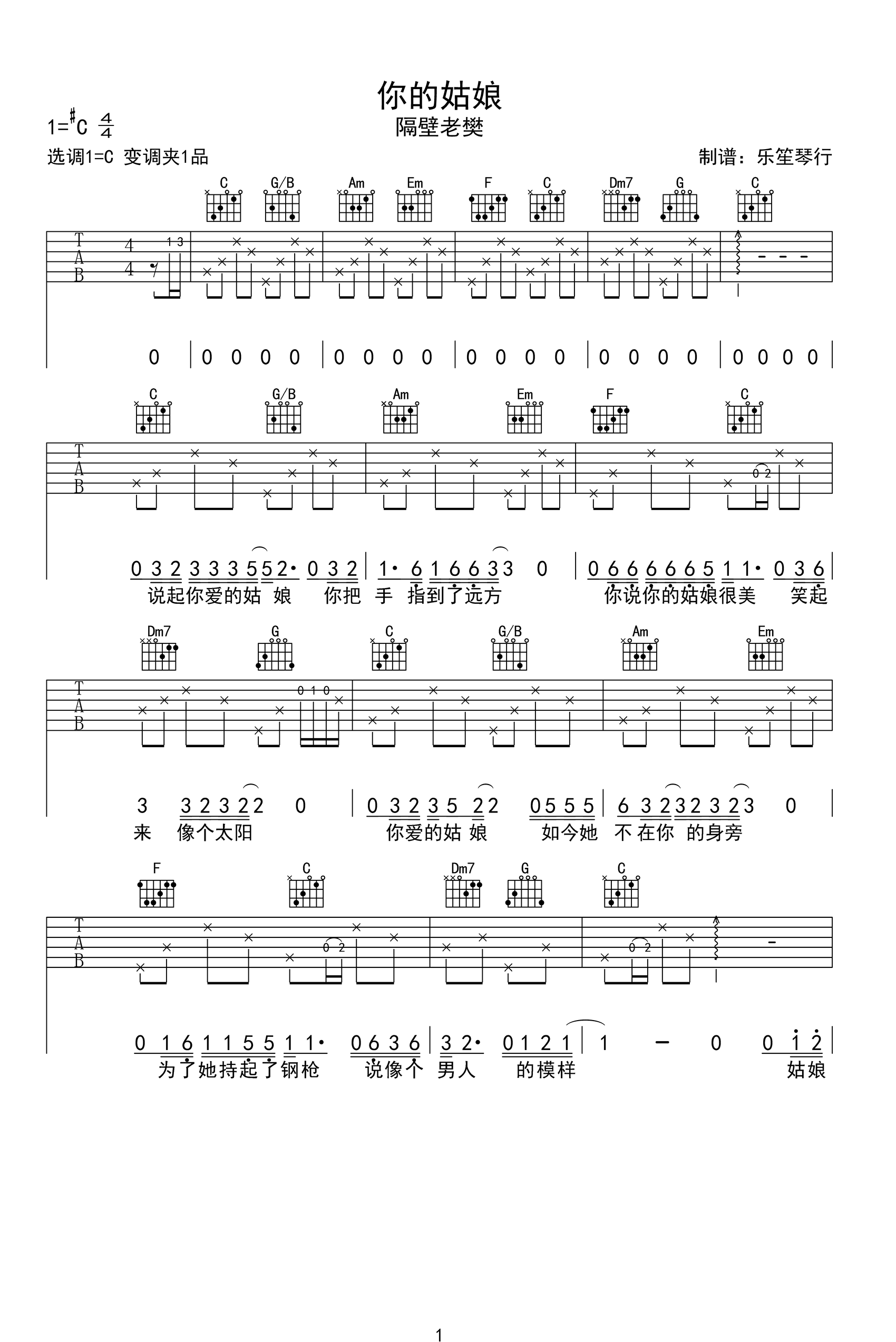 你的姑娘吉他谱_隔壁老樊_C调扫弦指法-图片1