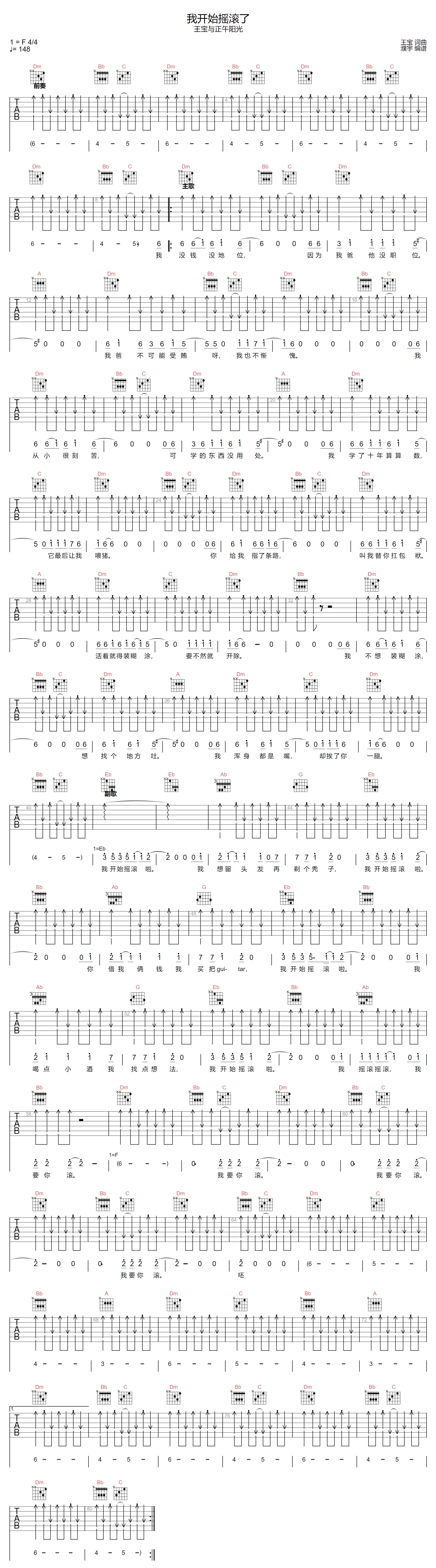 我开始摇滚了吉他谱_王宝与正午阳光_F调和弦版