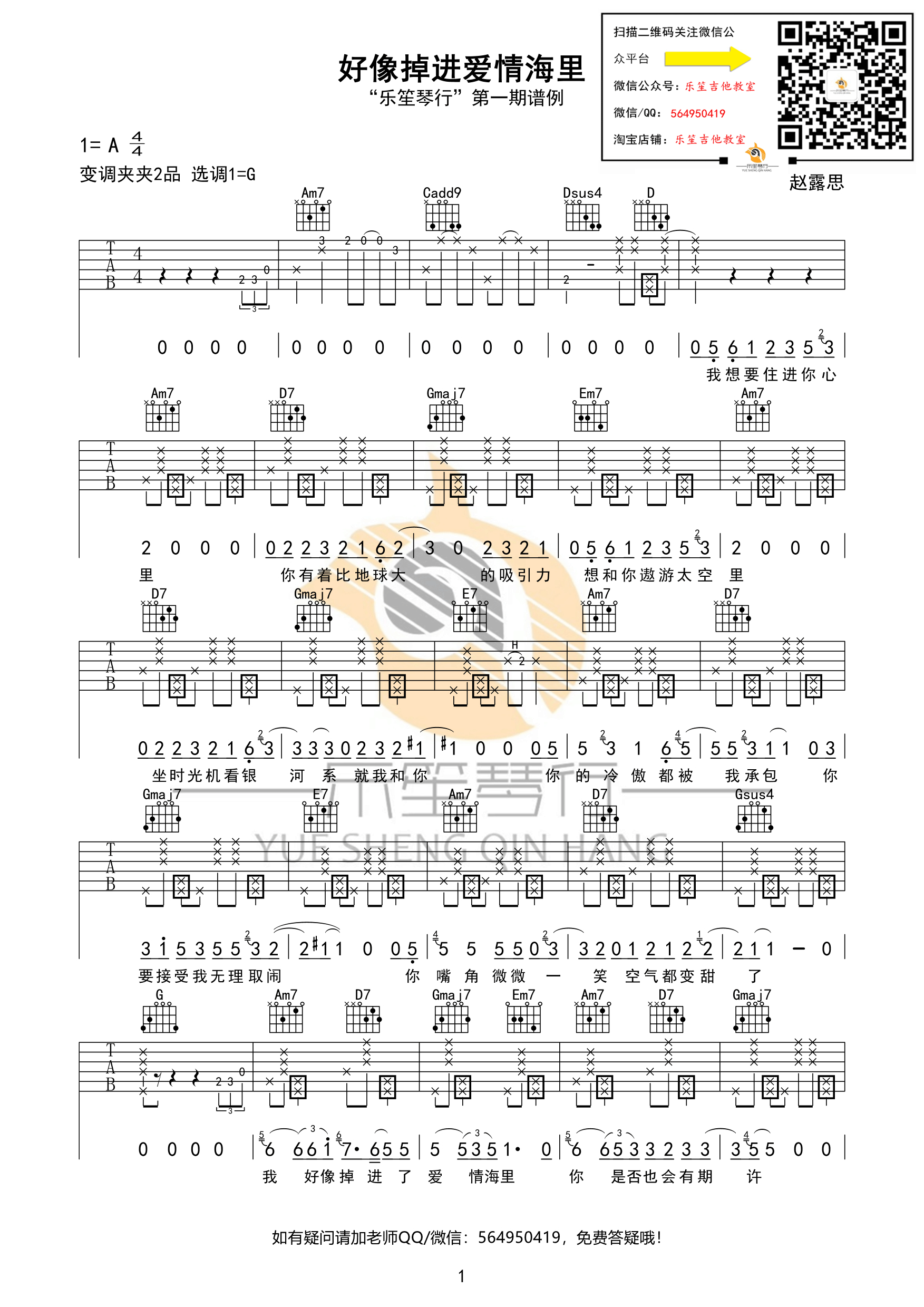 好像掉进爱情海里吉他谱_赵露思_G调双音版