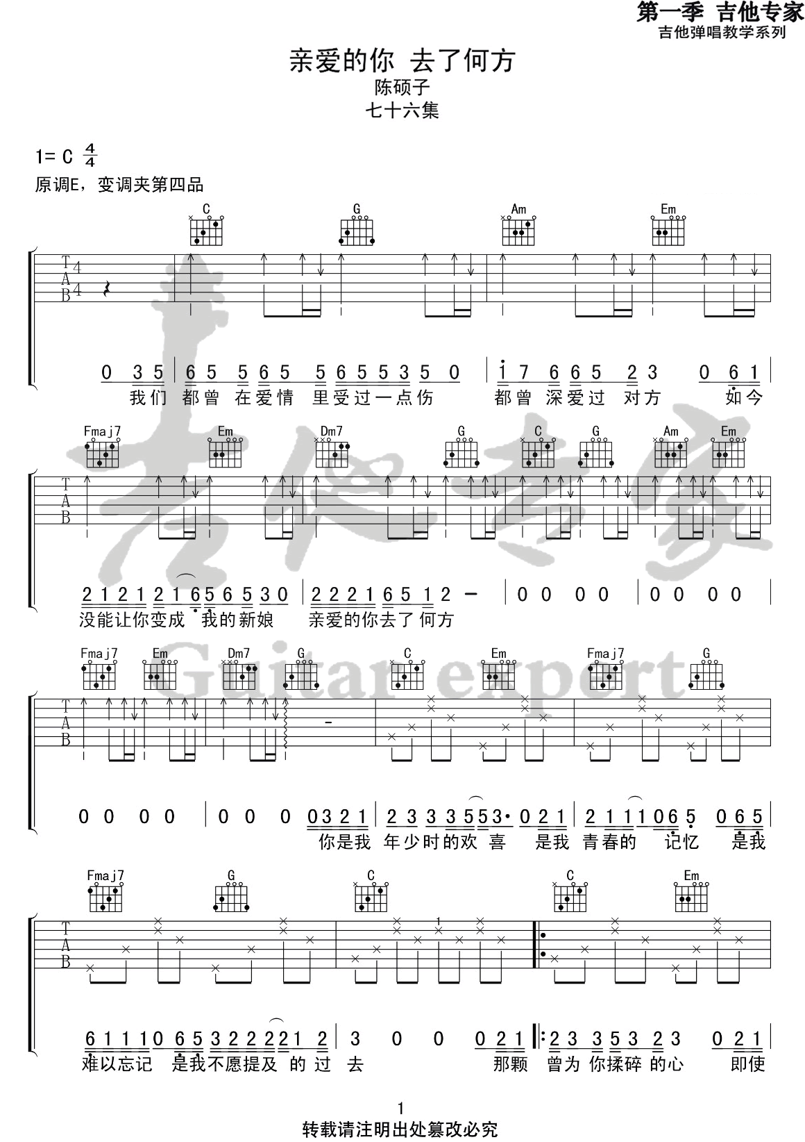 亲爱的你去了何方吉他谱_陈硕子_C调调弦版