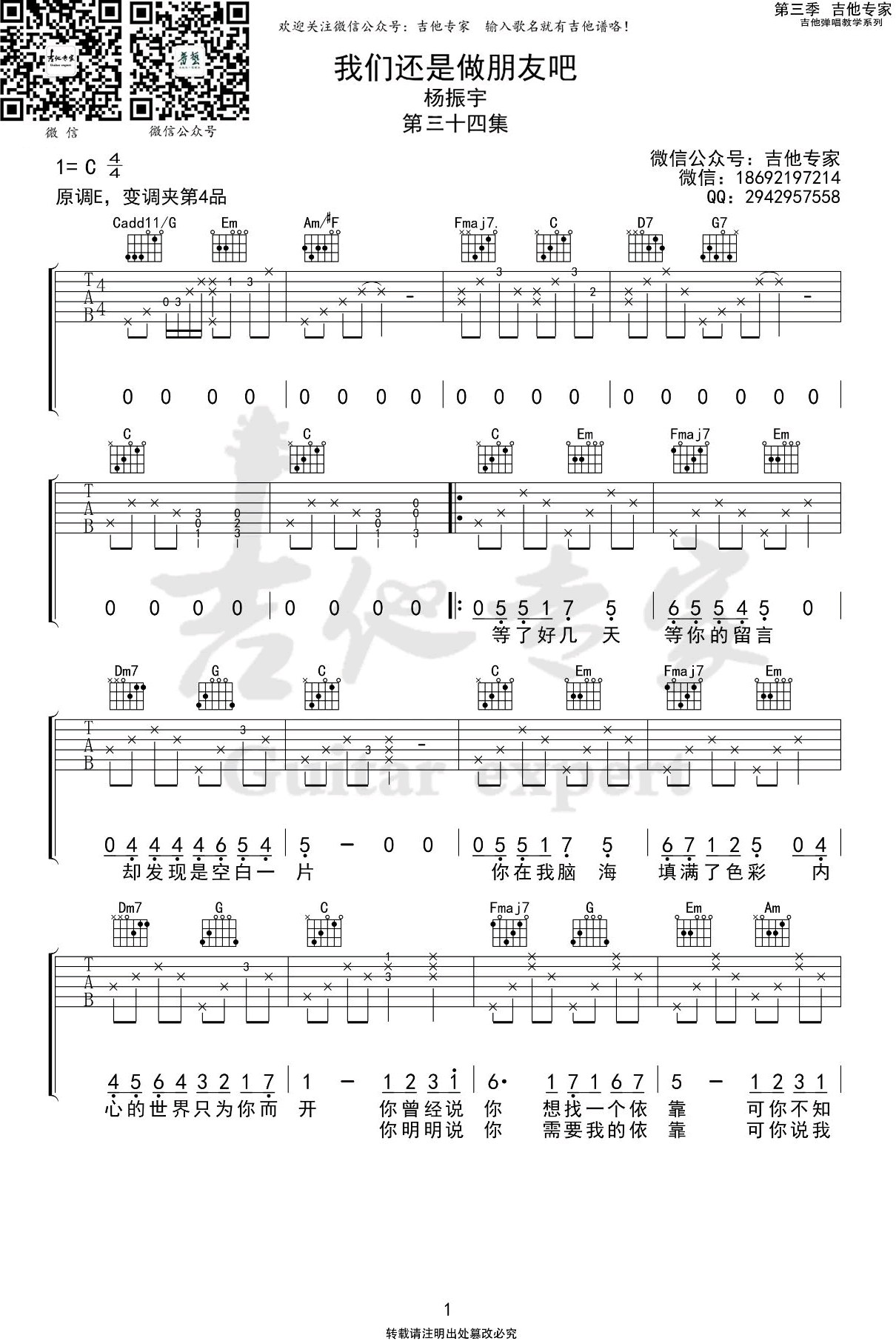 我们还是做朋友吧吉他谱_杨振宇_C调单音版