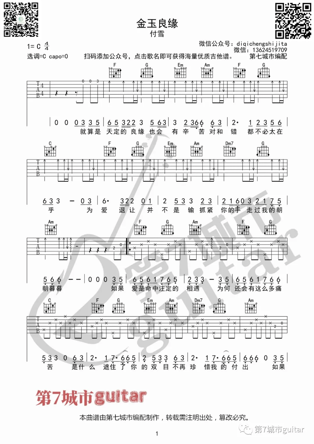 金玉良缘吉他谱_付雪_C调双音版