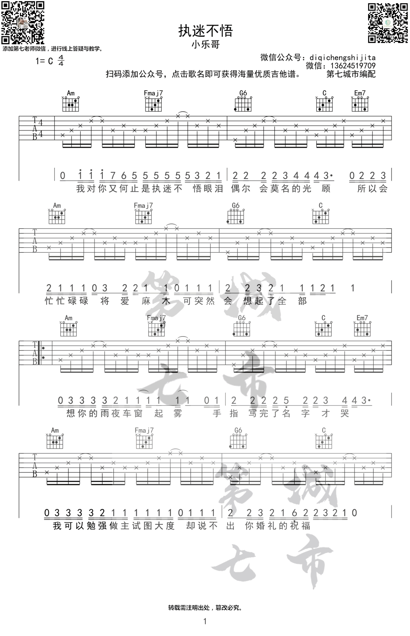 执迷不悟吉他谱_小乐哥_C调扫弦版