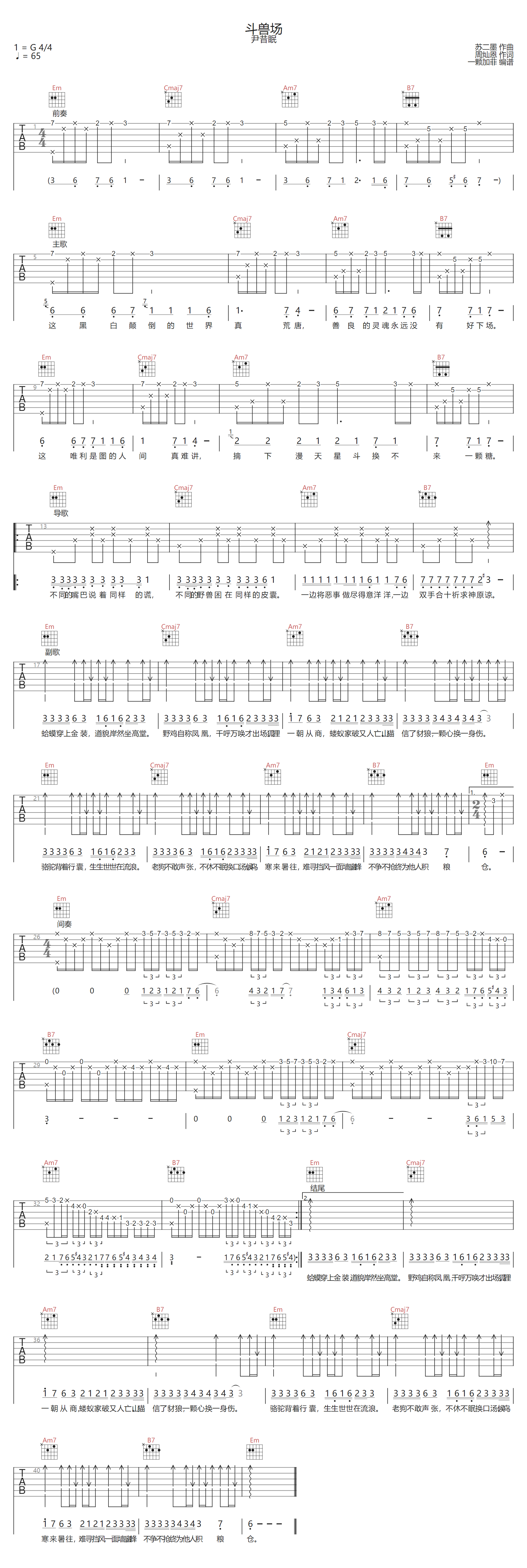 斗兽场吉他谱-尹昔眠