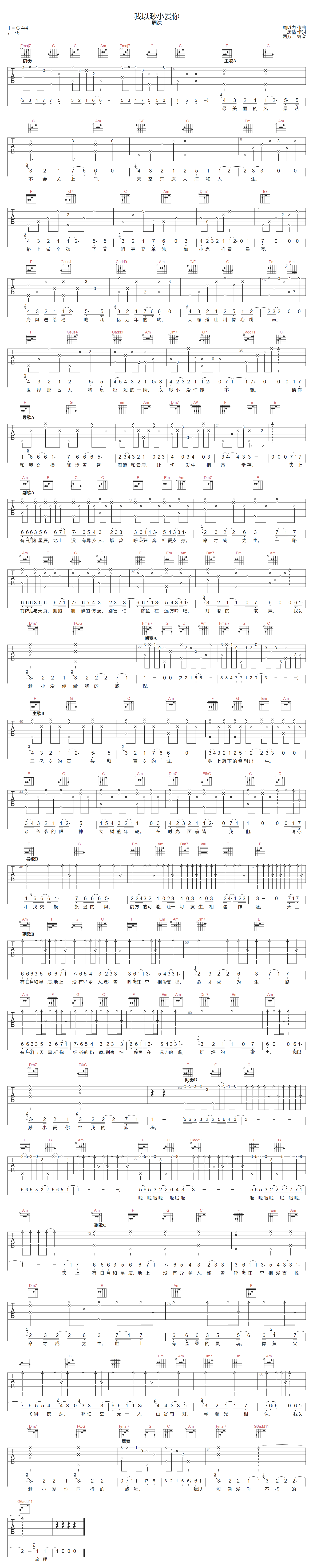 我以渺小爱你吉他谱-周深