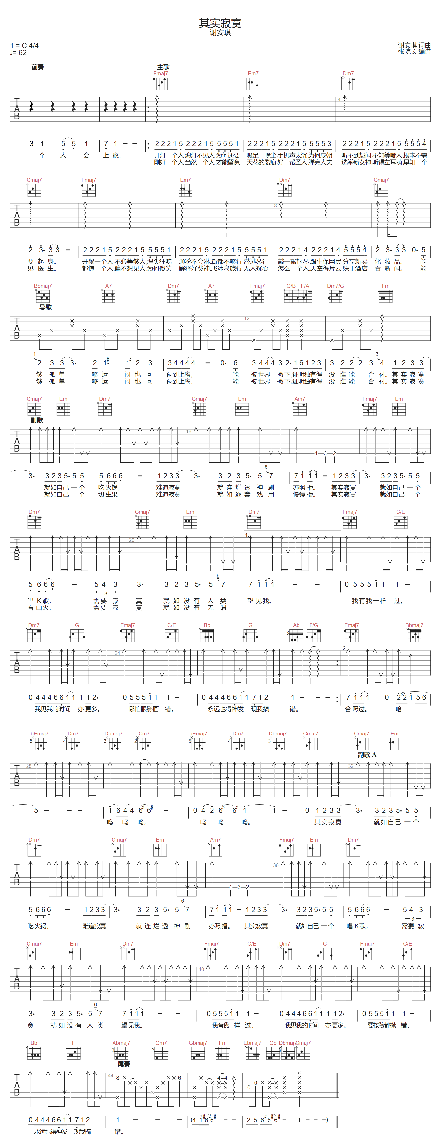 其实寂寞吉他谱-谢安琪